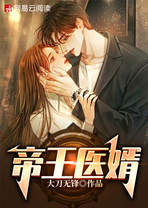 帝王医婿小说【萧君临云初然】全文免费阅读_《帝王医婿》最新章节完整版在线阅读