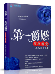 第一爵婚小说最新章节免费在线阅读_第一爵婚全文完本精彩大结局