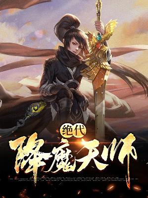 杜小心偷香绝代降魔天师小说最新章节全文免费阅读_绝代降魔天师【作者胭脂兽】小说最新目录