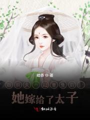 太子妃跟前夫都重生了全文免费完整版阅读_商君衍,苏辛夷_太子妃跟前夫都重生了最新章节更新全集