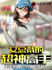 【主角江辰苏梦】女总裁的超神高手txt全集阅读