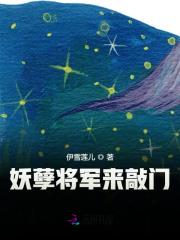 【妙手作家叶寒离】妖孽将军来敲门txt全集阅读