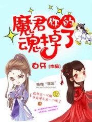 【主角容深程修】魔君，你的魂掉了txt全集阅读