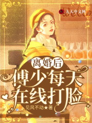 【主角姜对晚傅景深】离婚后，傅少每天在线打脸txt全集阅读