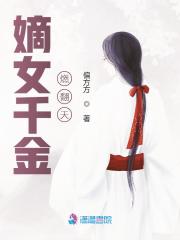 【主角年华珠廖子承】嫡女千金燃翻天txt全集阅读