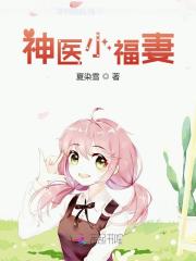 【主角唐喻心顾宁】神医小福妻txt全集阅读