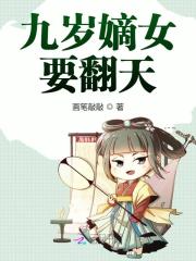 【主角萧烨阳稻花】九岁嫡女要翻天txt全集阅读