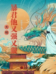 【主角朱高昧邓德妃】大明：暴君他又强又狠txt全集阅读