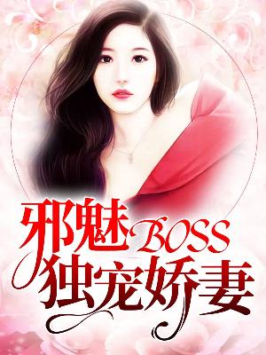 【主角韩洛依萧逸尘】邪魅BOSS独宠娇妻txt全集阅读