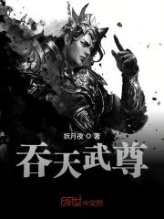 【主角萧云颜诗妃】吞天武尊txt全集阅读