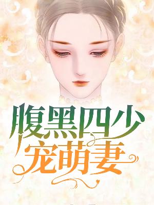 【主角慕天星凌冽】腹黑四少宠萌妻txt全集阅读