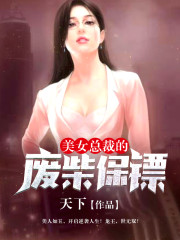 【主角叶浩苏秋月】美女总裁的战神保镖txt全集阅读