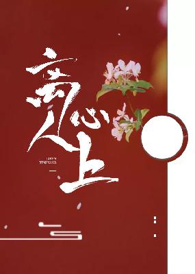 【主角慕容桀，夏子安】离人心上txt全集阅读