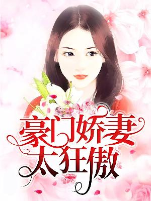 【主角穆芃芃陆子骞】豪门娇妻太狂傲txt全集阅读