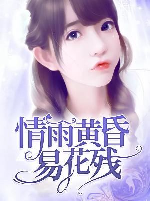 【主角苏如意慕云暮】情雨黄昏易花残txt全集阅读