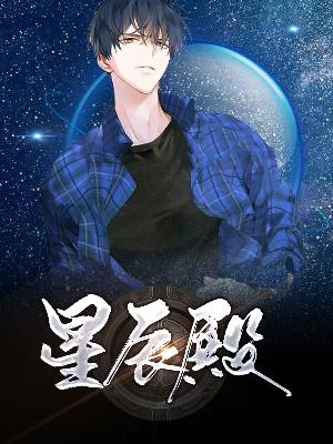 【主角聂星辰月如霜】星辰殿txt全集阅读