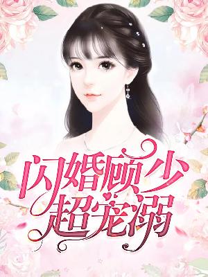 【主角言寒玉顾子莫】闪婚顾少超宠溺txt全集阅读