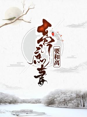 【主角徐韶音苏星河】高门庶妻要和离txt全集阅读