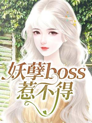 【主角楚果果夜枭】妖孽boss惹不得txt全集阅读