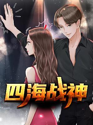 【妙手作家秦沧澜,林婉若】四海战神txt全集阅读