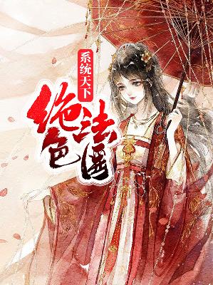 【主角君婉晴凌天风】系统天下：绝色法医txt全集阅读