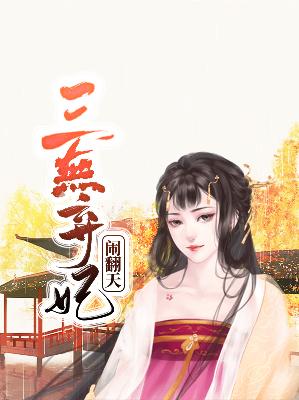 【主角宋清欢萧蔚】三无弃妃闹翻天txt全集阅读