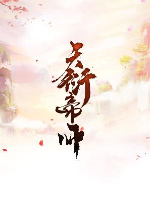 【主角楚云林雨沫】天衍帝师txt全集阅读