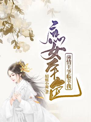 【主角潇雨霏夜苍御】庶女本色：薄情王爷临幸我txt全集阅读