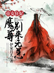 【主角南宫潇潇】帝女狂妃：魔尊别来无恙txt全集阅读