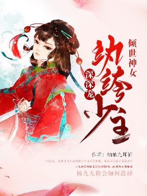 【主角杨九九凌可煜】倾世神女：纨绔少主深深宠txt全集阅读