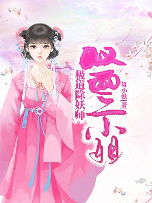 【主角月天珞星羽】极道除妖师：双面二小姐txt全集阅读