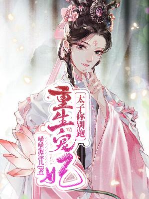 【主角白芷落君淮风】重生宠妃，太子你别跑txt全集阅读