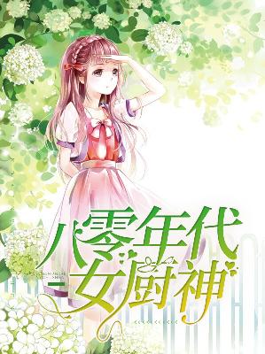 【主角文曦周怀礼】八零年代女厨神txt全集阅读