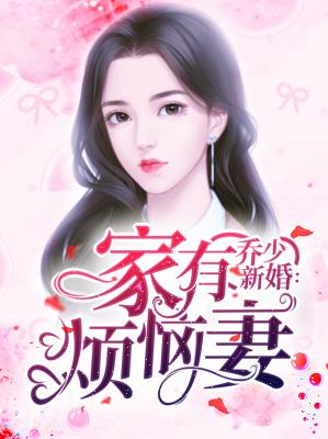 【主角鹿语溪乔寒时】乔少新婚：家有烦恼妻txt全集阅读