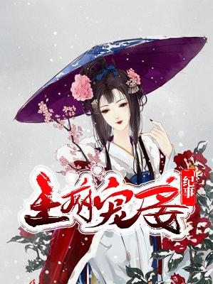 【主角晏晓雨司徒铉】王府宠妾纪事txt全集阅读