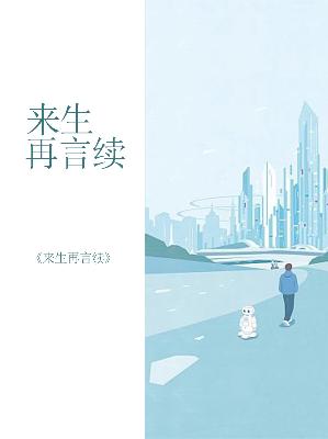 【主角陆倾雪萧厉谦】来生再言续txt全集阅读