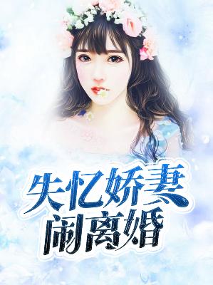 【主角顾柒月时彦舟】失忆娇妻闹离婚txt全集阅读