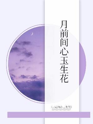 【主角皇沫沫宇文靖擎】月前间心玉生花txt全集阅读