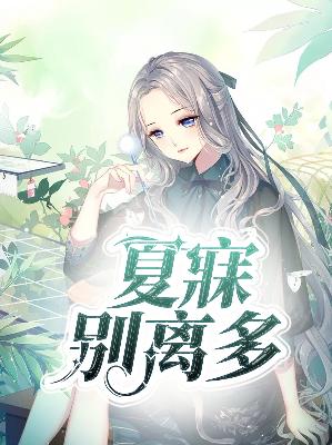 【主角夏芳菲霍子琛】夏寐别离多txt全集阅读