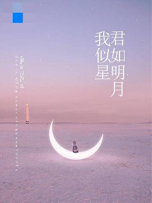 【主角安语嫣周慕沉】君如明月我似星txt全集阅读