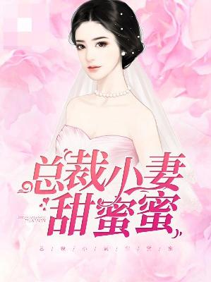 【主角安蜜蜜厉靳深】总裁小妻甜蜜蜜txt全集阅读