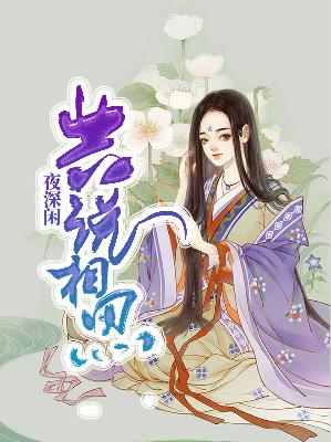 【主角无双萧君奕】夜深闲共说相思txt全集阅读