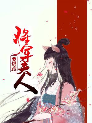 【主角凌月李乾】将军夫人要逃跑txt全集阅读