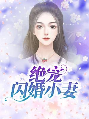 【主角陆安然锦墨城】绝宠闪婚小妻txt全集阅读