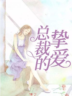 【主角苏婉婉顾九霄】总裁的挚爱txt全集阅读