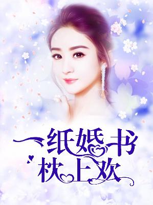 【主角陆小夏宫臣】一纸婚书枕上欢txt全集阅读