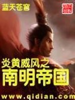 【妙手作家蓝天苍穹】炎黄威风之南明帝国txt全集阅读