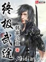 【妙手作家韩家小豆】终极武途txt全集阅读