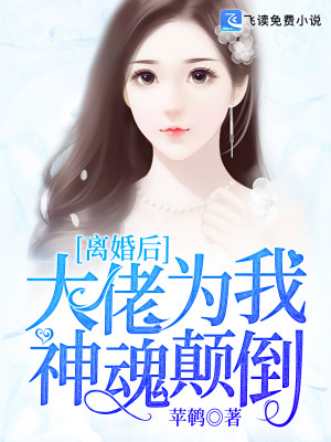 【主角顾初语霍北擎】离婚后，大佬为我神魂颠倒txt全集阅读