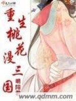 【妙手作家明阳君】重生桃花漫三国txt全集阅读